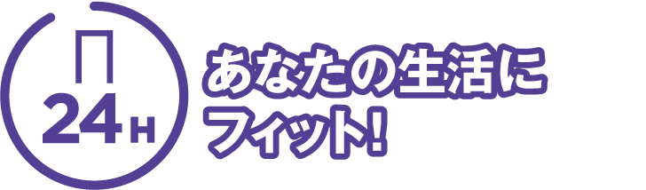 あなたの生活にフィット!