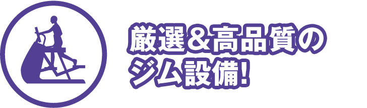厳選&高品質のジム設備!