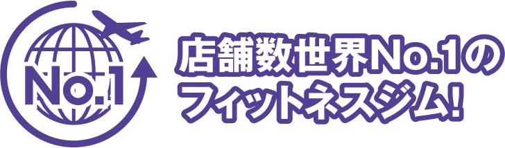 店舗数世界No.1のフィットネスジム!